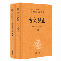 《古文观止》(全2册·中华经典名著全本全注全译丛书/三全本)