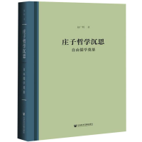 《庄子哲学沉思:自由儒学奠基》(社会科学文献出版社)