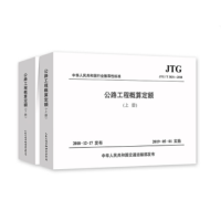 《公路工程概算定额》(JTG/T3831-2018)(2册)