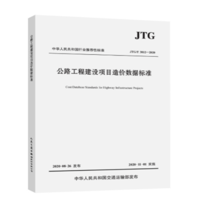 《公路工程建设项目造价数据标准》(JTG/T3812-2020)