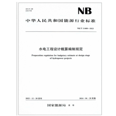 《水电工程设计概算编制规定》(NB/T 11408-2023)