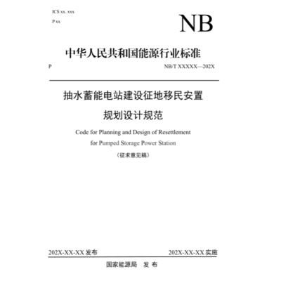 《抽水蓄能电站建设征地移民安置规划设计规范》(NB/T 11173-2023)