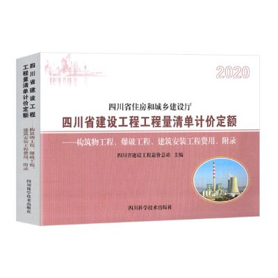 《构筑物工程爆破工程建筑安装工程费用附录2020四川省建设工程工程量清单计价定额》单位:本 货期20天