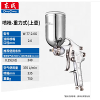 东成 喷枪(重力式)(东成) W-77-2.0G 单位:台 货期7天