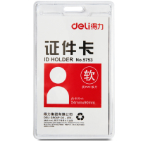 得力(Deli)5753 软质PVC证件卡(竖式)50只/盒