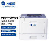 光电通OEP3110CDN 全国产化信创设备 专用A4彩色激光打印机 自动双面打印