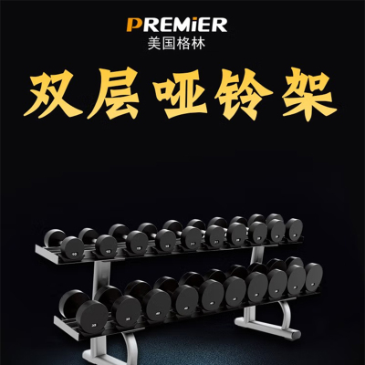 PREMIER美国格林GL-SM816双层哑铃架健身房商用家用哑铃力量锻炼置放架子