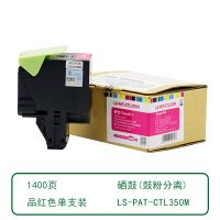 莱盛红包LSIC-PAT-CTL350M 品红色粉盒 适用奔图CP2510DN打印机