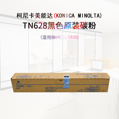 柯尼卡美能达(KONICA MINOLTA)TN628黑色原装碳粉