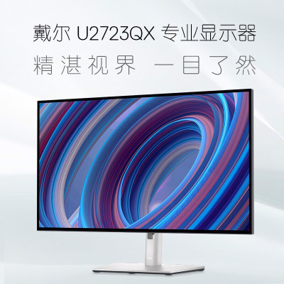 戴尔UltraSharp27英寸4K专业设计显示器U2723QX IPS Black HDR400 Type-C防蓝光
