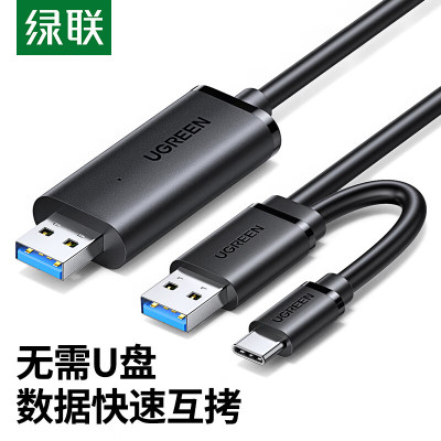 绿联 USB3.0对拷线90212 公对公电脑数据互传Type-c连接线抗干扰共享鼠标键盘免驱笔记本台式机通用2米