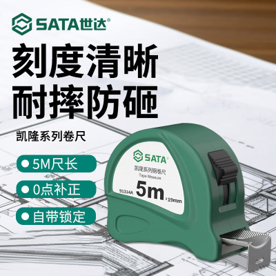 世达(SATA)91314A凯隆系列5米钢卷尺5Mx19MM 加宽尺带0点补正尺爪 手动锁定