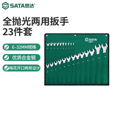 世达(SATA)09027工具双开口扳手全抛光两用扳手套装开口梅花呆扳手组套0902系列 23件全抛光两用扳手组套