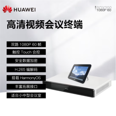 华为(HUAWEI)BOX300 高清视频会议终端设备 BOX300-1080P-60 含touch平板