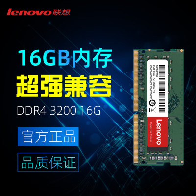 联想(Lenovo) 16G DDR4-3200 笔记本内存条 四代电脑内存扩展卡