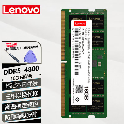 联想(Lenovo)16G DDR5-4800 原装内存条 笔记本5代 4800拯救者系列电脑内存扩展卡