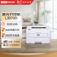 联想(Lenovo)至像L3070D 自动双面黑白激光打印机 学习打印机 商用办公家用学习 学生作业打印机