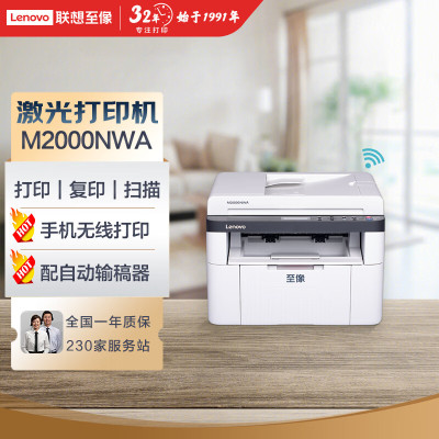 联想(Lenovo)至像M2000NWA 黑白激光打印多功能一体机 家用办公(打印 复印 扫描)