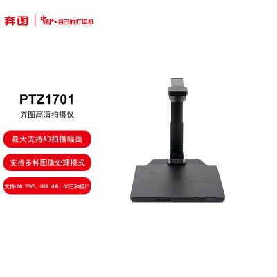 奔图(PANTUM) 国产化适配国产操作系统保密A3幅面 USB TPYE、USB HUB、DC三种接口 PTZ1701