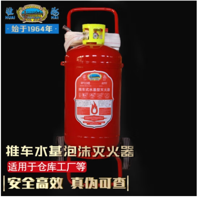 淮海 MPTZ/45 手提式水基灭火器-泡沫45L 国家消防认证办公室家用商场酒店大货车用消防器材 45L