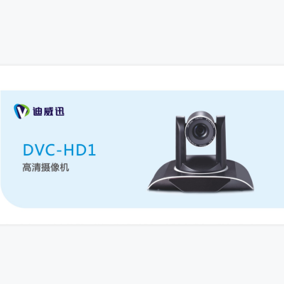 迪威迅 DVC-HD1 高清摄像机 视频会议摄像头 72.5°无畸变宽视角