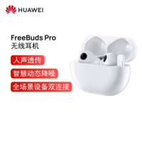 华为(HUAWEI)FreeBuds Pro 商用无线蓝牙耳机/入耳式耳机/环境音/人声透传/双连接/无线充版 陶瓷白