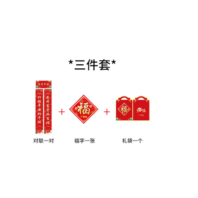 优橙 新年春节对联礼包(150*25cm)三件套 款式随机发出 可定制logo 10000套起订