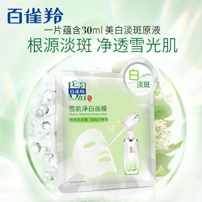 百雀羚草本雪肌净白面膜 30ml*5片