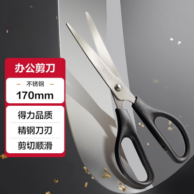 得力(deli)170mm办公生活家用剪刀 中号剪子手工剪纸刀 办公用品 黑色0603