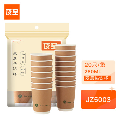 及至 JZ5003 加厚型双层牛皮纸一次性纸杯水杯 280ml 20只装