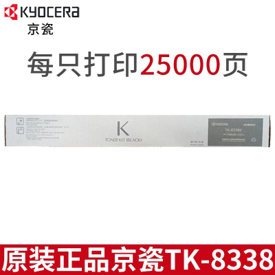 京瓷(kyocera)TK-8338原装粉盒 黑色 约印25000张