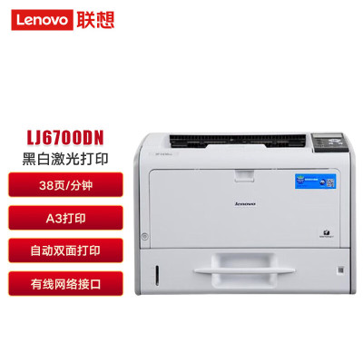 联想 LJ6700DN 黑白激光打印机 38页/分钟高速A3打印 双面网络打印