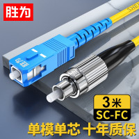 胜为 工程电信级光纤跳线 SC-FC单模单芯3米 9/125低烟无卤环保外被FSC-102