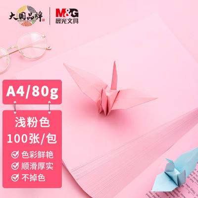 晨光(M&G) APYVPB01浅粉色办公复印纸 多功能手工纸A4/80g 学生折纸 100张/包