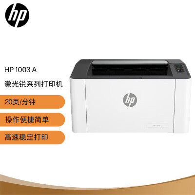 惠普(HP)1003a 锐系列A4黑白激光单功能打印机