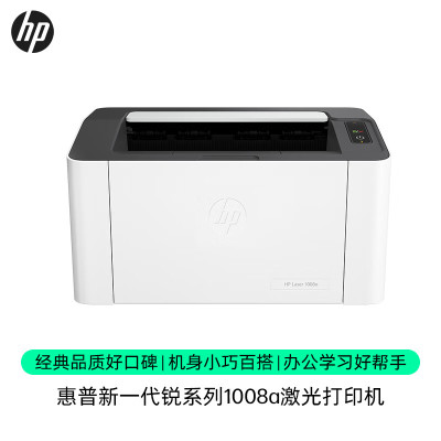 惠普(HP)1008a 激光单功能打印机 简约小巧学生家用打印