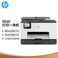 惠普(HP)OJP 9020商用喷墨彩色无线多功能一体机四合一 打印复印扫描传真