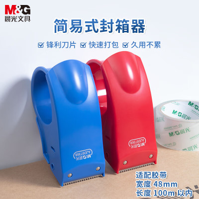 晨光(M&G)文具48mm封箱器打包器 胶带底座 胶带切割器 单个装 办公用品颜色随机 AJD97368