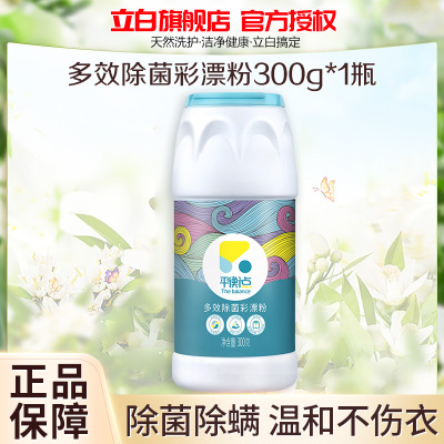 立白平衡点多效除菌彩漂粉300g去黄增白除菌除螨去顽渍温和不伤衣