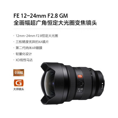 SN FE 12-24mm F2.8 GM 全画幅超广角恒定大光圈变焦镜头 (SEL1224GM)