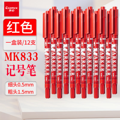 齐心 MK833 小双头美术勾线记号笔 线幅0.5-1.5mm 红(12支/盒)