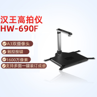 汉王 高拍仪HW-690F 1600万高清高速办公扫描仪A3/A4 双摄像头硬底座人证合一