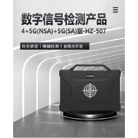 华中创世 HZ-507数字信号检查产品 4+5G(NSA)+5G(SA)版