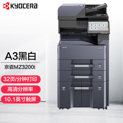 京瓷(KYOCERA) TASKalfa MZ3200i A3黑白多功能数码复合机打印机