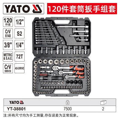 易尔拓(YATO )扳手套装汽车维修理套管棘轮120件套 YT-38801