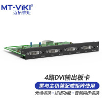 MT-viki迈拓维矩 DVI矩阵切换器4路DVI音频分离无缝拼接输出板卡 MT-EWF-DVI-OU