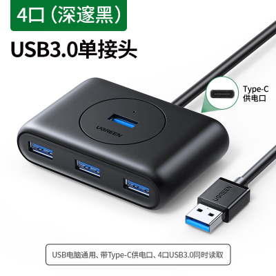 绿联HUB集线器USB分线器一分四口USB3.0电脑拓展接口Type-C一拖四 CR113/USB3.0款 黑色 USB