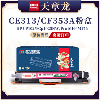 天章龙CE313A粉盒红色适用HPCP1025硒鼓M176n墨盒M177fw LBP7010C M176FN碳粉盒带芯片