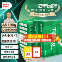 天章(TANGO)新绿天章A5打印纸复印纸 80g 500张/包 10包/箱(共5000张)
