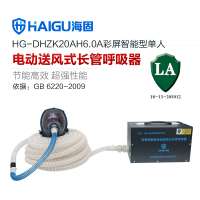 海固(HAI GU) 彩屏智能型 电动送风式长管呼吸器 HG-DHZK20AH6.0A 全面罩1人套装